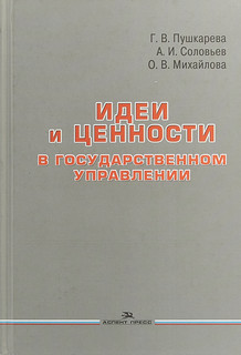 Идеи и ценности в государственном управлении