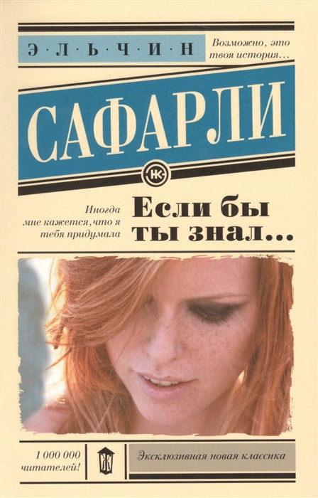 Если бы ты знал…