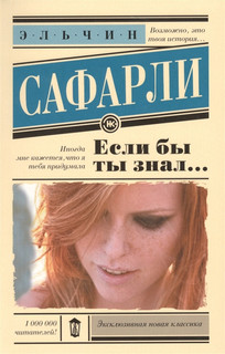 Если бы ты знал… 1