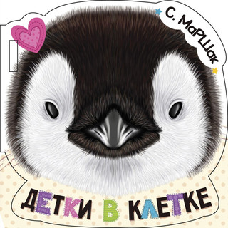 Детки в клетке 1