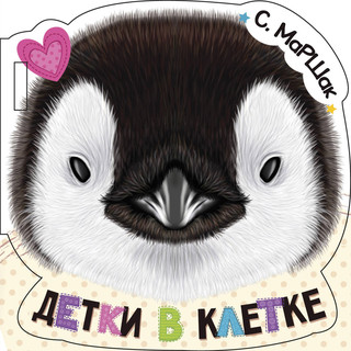 Детки в клетке 2