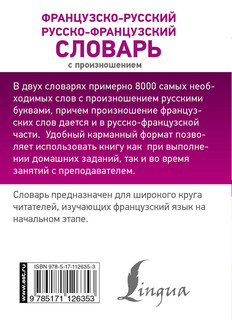 Французско-русский русско-французский словарь с произношением 2
