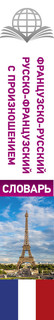 Французско-русский русско-французский словарь с произношением 3