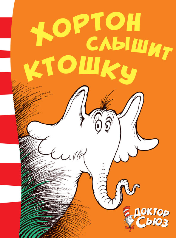 Хортон слышит ктошку