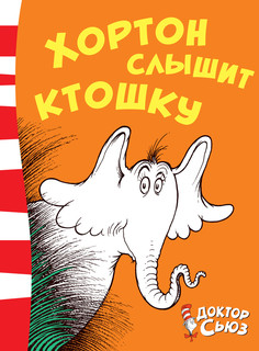 Хортон слышит ктошку 1