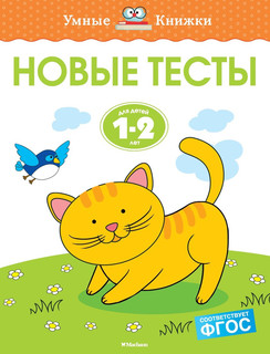 Новые тесты (1-2 года) 1