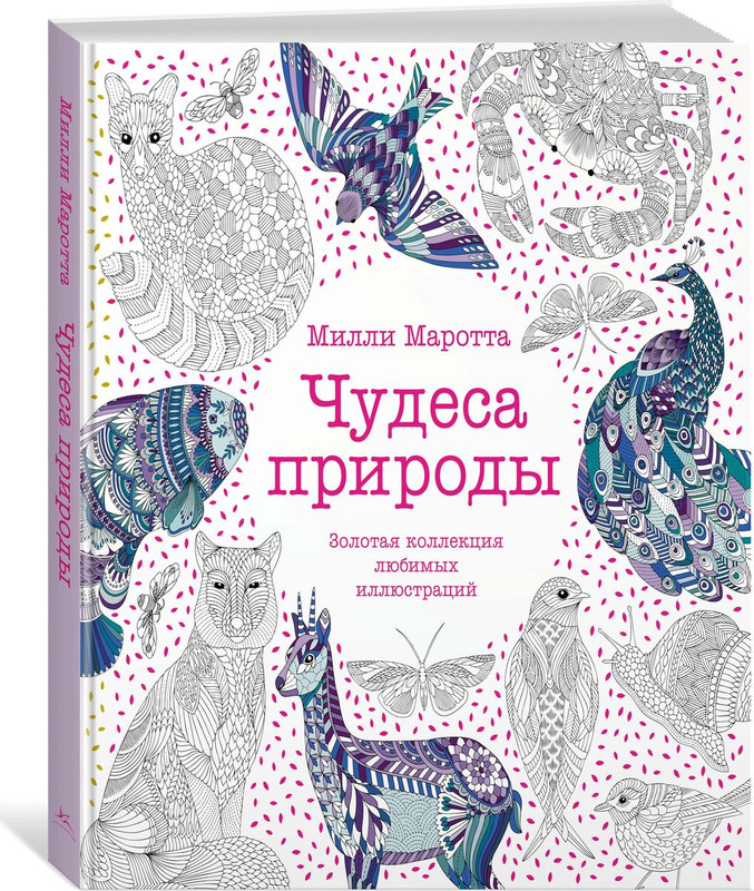 Чудеса природы. Золотая коллекция любимых иллюстраций