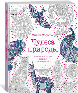 Чудеса природы. Золотая коллекция любимых иллюстраций 1