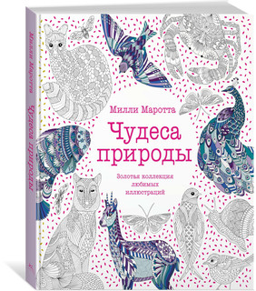Чудеса природы. Золотая коллекция любимых иллюстраций 3
