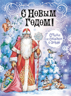 С Новым Годом! Стихи и сказки о зиме 1
