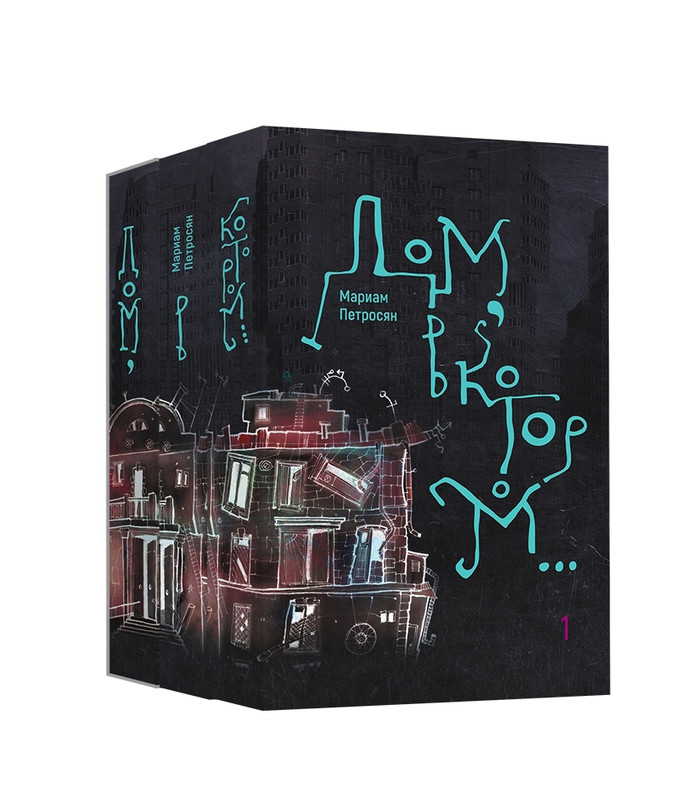 Дом, в котором... В 3 томах (комплект из 3 книг)