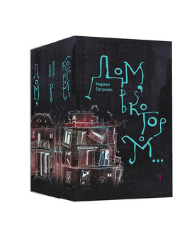 Дом, в котором... В 3 томах (комплект из 3 книг) 1