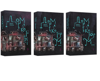 Дом, в котором... В 3 томах (комплект из 3 книг) 2