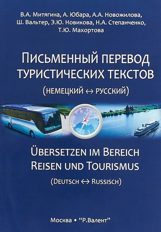 Письменный перевод туристических текстов немецкий -- русский