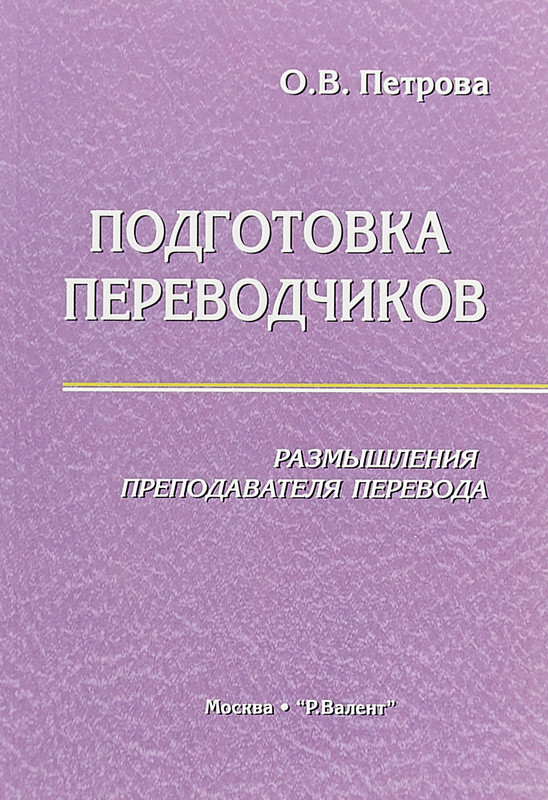 Подготовка переводчиков. Размышления преподавателя перевода