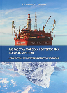 Разработка морских нефтегазовых ресурсов Арктики. Историческа...