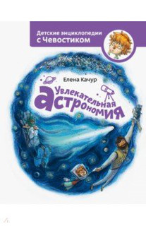 Увлекательная астрономия 1