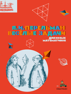 Весёлые задачи для юных математиков 1