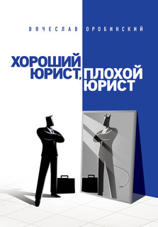 Хороший юрист, плохой юрист. С чего начать путь от новичка до...