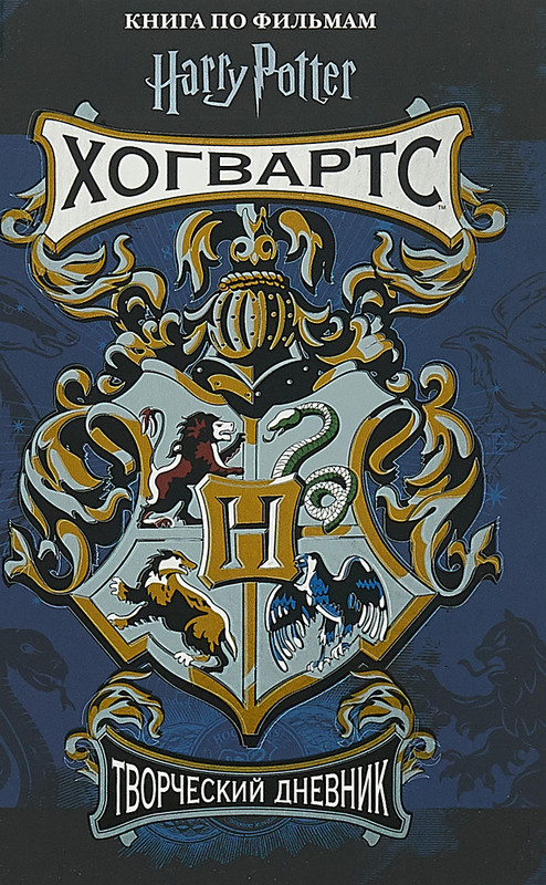 Гарри Поттер. Хогвартс. Творческий дневник