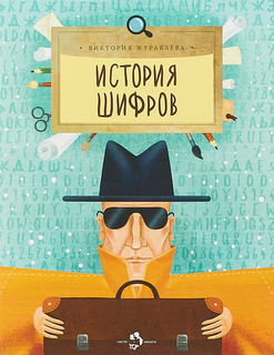 История шифров 1