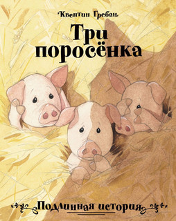 Три поросенка. Подлинная история 1