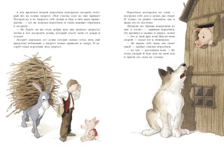 Три поросенка. Подлинная история 4