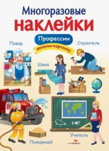 Многоразовые наклейки. Профессии