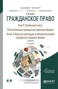 Гражданское право в 4-х томах. Том IV в 2-х книгах. Особенная...