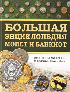 Большая энциклопедия монет и банкнот 1