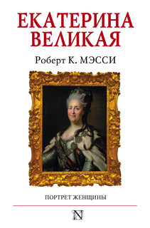 Екатерина Великая 1