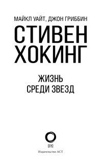 Стивен Хокинг. Жизнь среди звезд 3