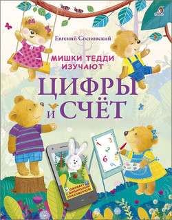 Мишки Тедди изучают цифры и счёт 1