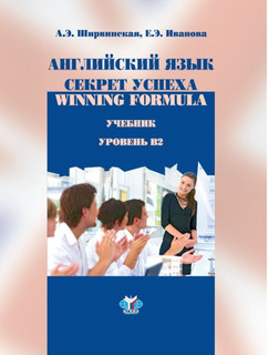 Английский язык. Секрет успеха. Winning Formula. Учебник. Уровень В2