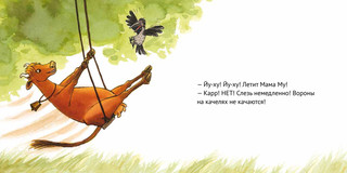 Мама Му уходит в отрыв 2