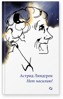 Нет насилию! 1