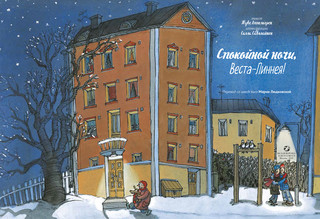 Спокойной ночи, Веста-Линнея! 4