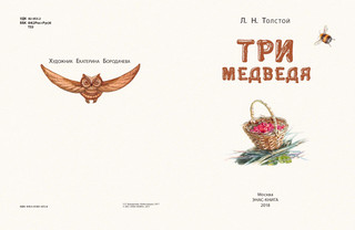 Три медведя. Народная сказка в пересказе Л. Н. Толстого 2