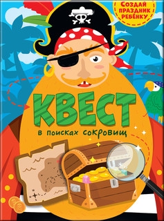 Квест. В поисках сокровищ 1