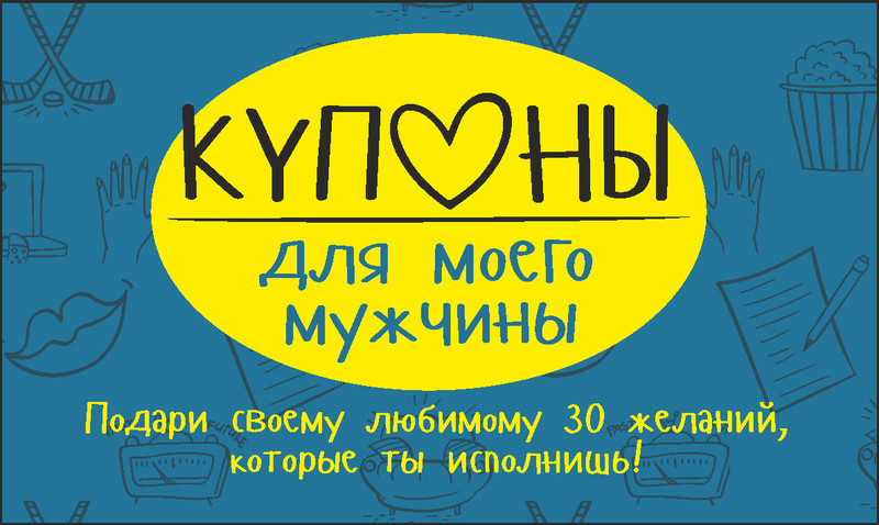 Купоны для моего мужчины