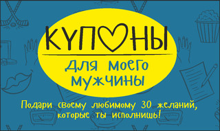 Купоны для моего мужчины