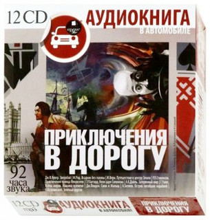 Приключения в дорогу (12CDmp3) 1
