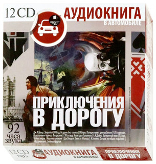 Приключения в дорогу (12CDmp3) 2
