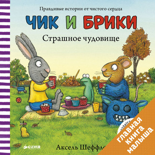 Страшное чудовище. Чик и Брики 1