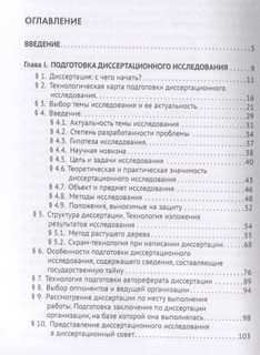 Диссертационное исследование. Технологии подготовки. Монография 2