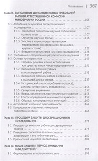 Диссертационное исследование. Технологии подготовки. Монография 3