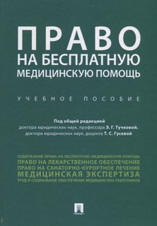Право на бесплатную медицинскую помощь. Учебное пособие 1