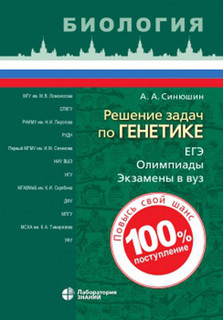 Решение задач по генетике