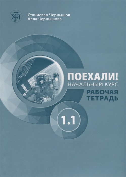 Поехали! Русский язык для взрослых, начальный курс. Рабочая тетрадь, часть 1.1