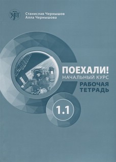 Поехали! Русский язык для взрослых, начальный курс. Рабочая тетрадь, часть 1.1 1
